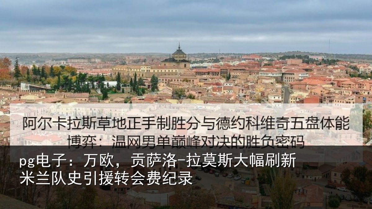 pg电子：万欧，贡萨洛-拉莫相关情况史引援转会费纪录