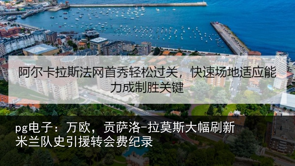pg电子：万欧，贡萨洛-拉莫相关情况史引援转会费纪录