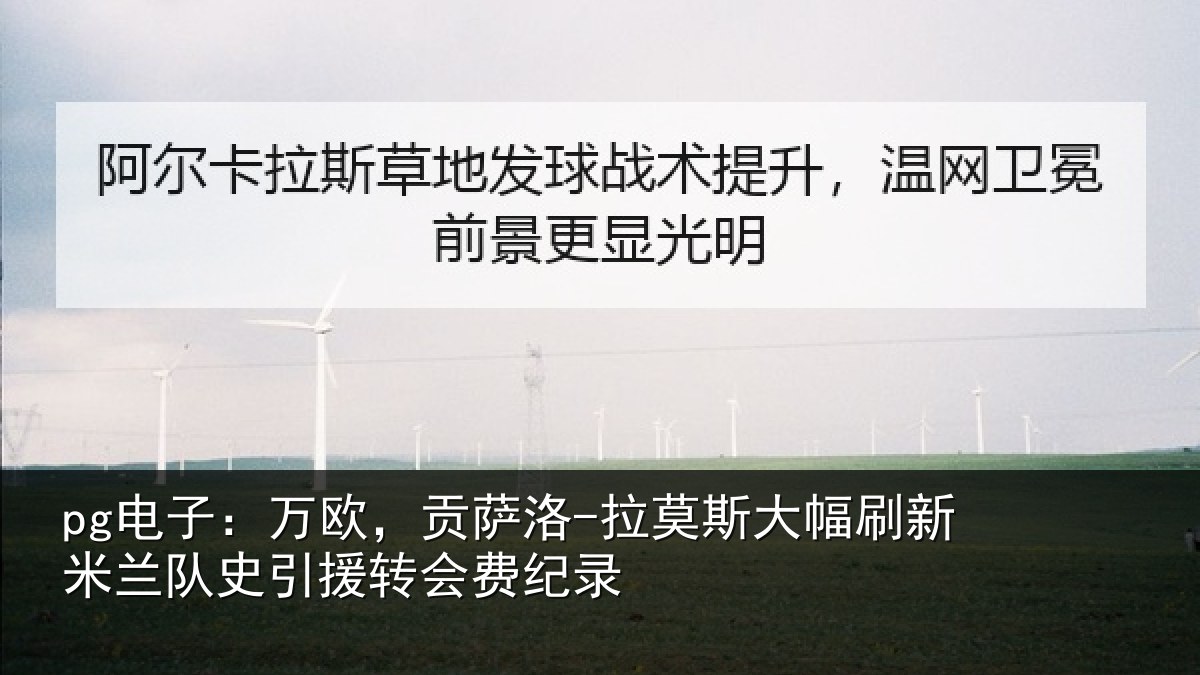 pg电子：万欧，贡萨洛-拉莫斯大幅刷新米兰队史引援转会费纪录