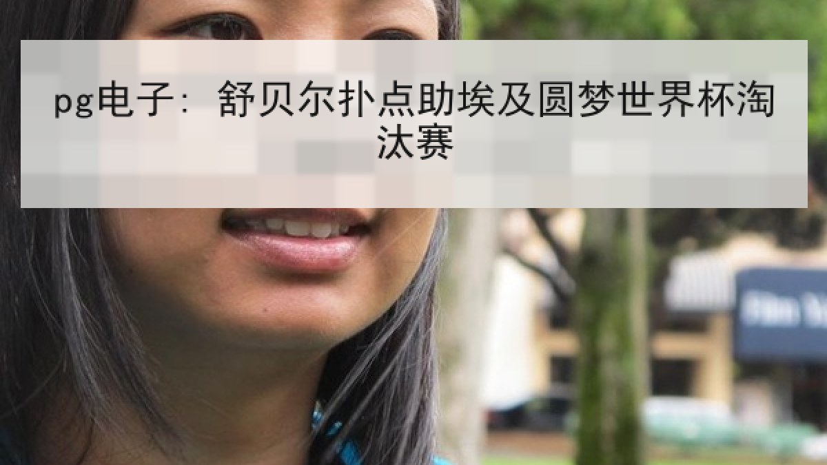 pg电子: 舒贝尔扑点助埃及圆梦世界杯淘汰赛 pg电子: 舒贝尔扑点助埃及圆梦世界杯淘汰赛