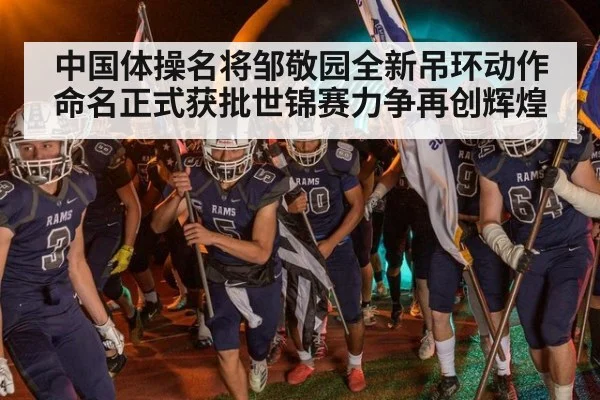 中国体操名将邹敬园全新吊环动作命名正式获批世锦赛力争再创辉煌