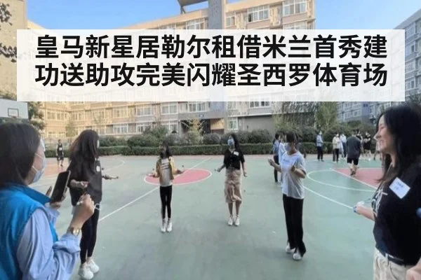 皇马新星居勒尔租借米兰首秀建功送助攻完美闪耀圣西罗体育场