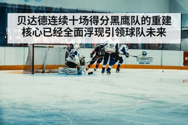 贝达德连续十场得分黑鹰队的重建核心已经全面浮现引领球队未来