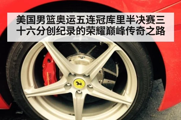 美国男篮奥运五连冠库里半决赛三十六分创纪录的荣耀巅峰传奇之路