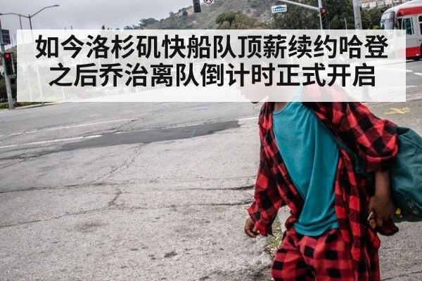 如今洛杉矶快船队顶薪续约哈登之后乔治离队倒计时正式开启